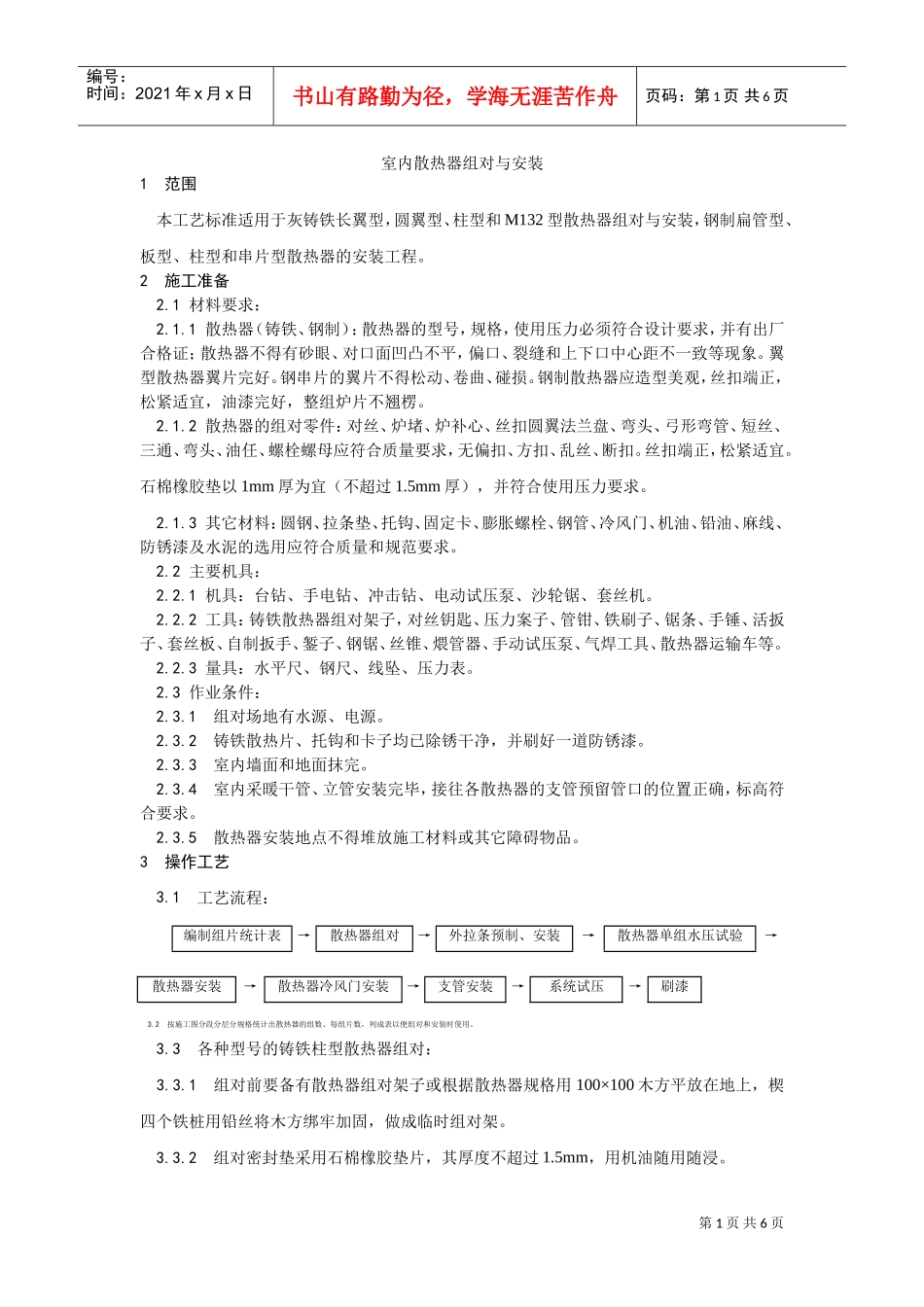 006室内散热器组对与安装工艺(DOC5页)_第1页