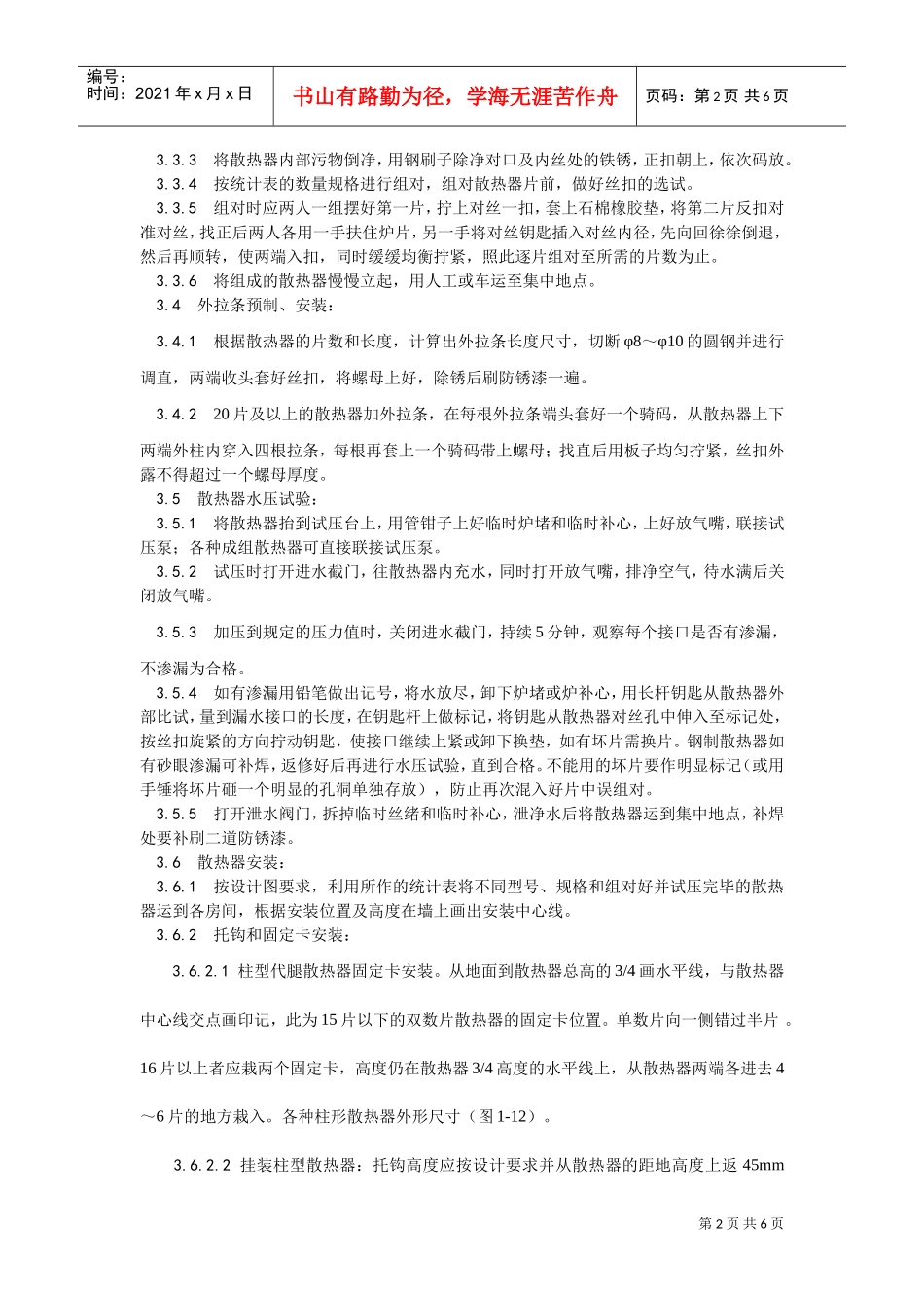 006室内散热器组对与安装工艺(DOC5页)_第2页