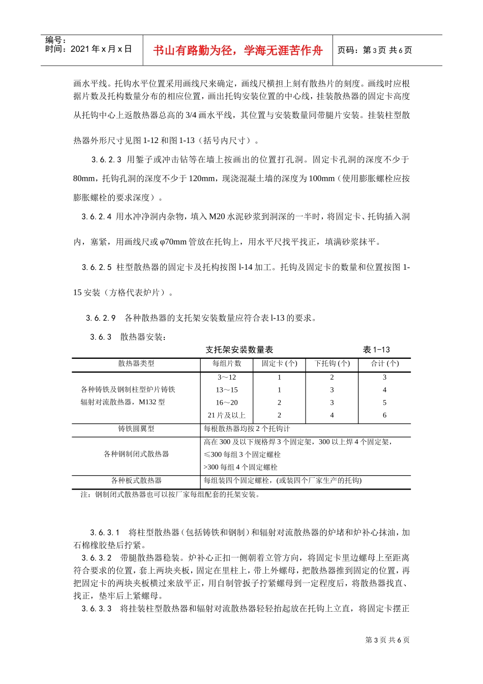 006室内散热器组对与安装工艺(DOC5页)_第3页