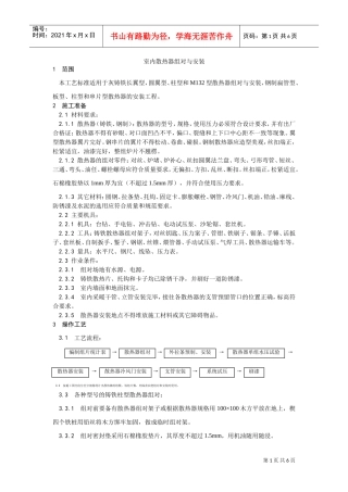 006室内散热器组对与安装工艺(DOC5页)