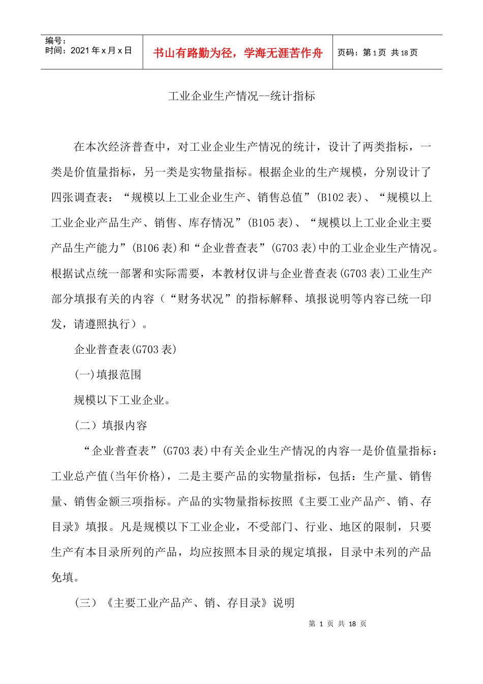 工业企业生产情况统计指标_第1页