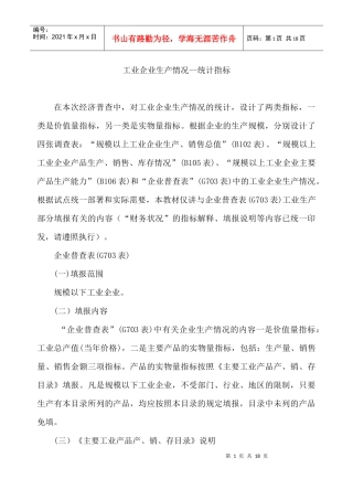 工业企业生产情况统计指标