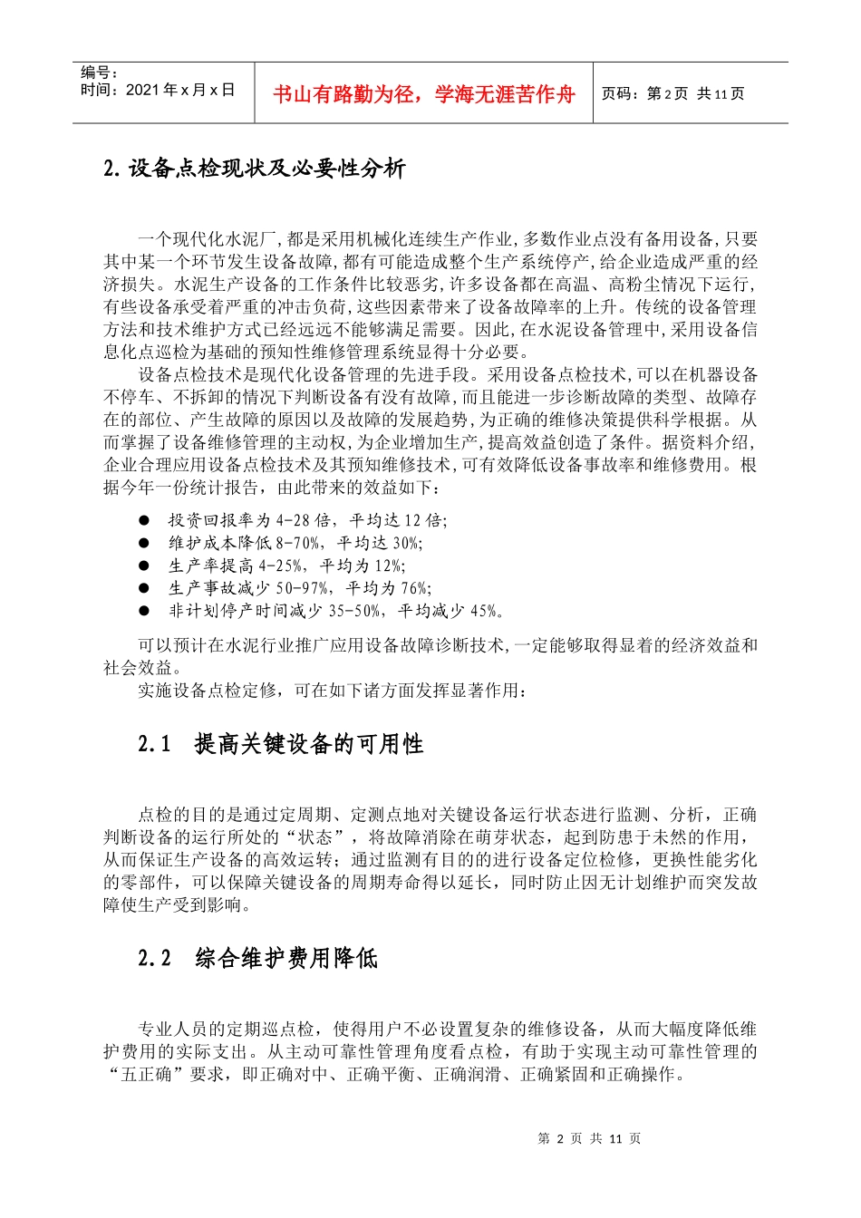 水泥厂粉磨车间设备巡检管理方案_第2页