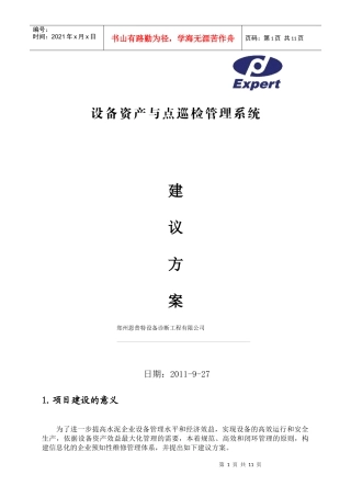 水泥厂粉磨车间设备巡检管理方案