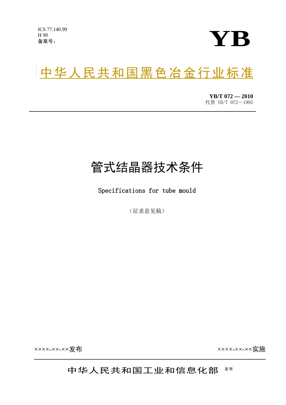 征求意见稿-冶金机电标准化技术委员会_第1页