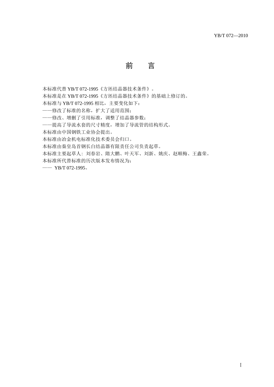 征求意见稿-冶金机电标准化技术委员会_第2页