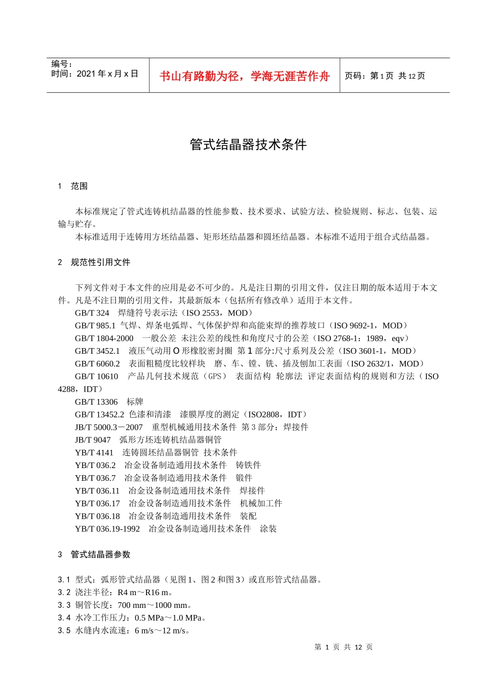 征求意见稿-冶金机电标准化技术委员会_第3页