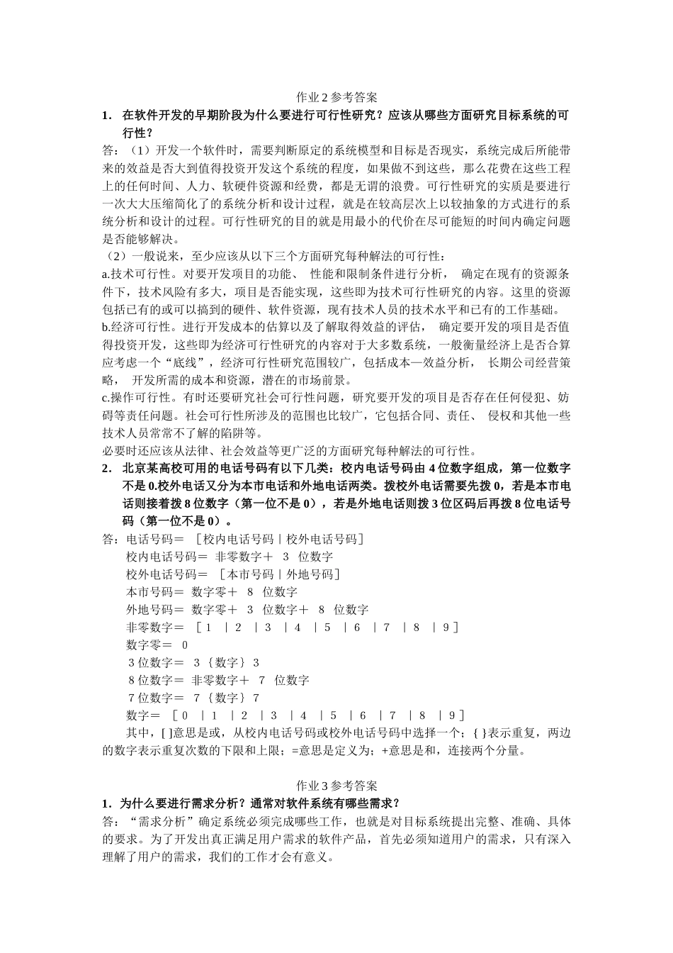 软件工程A作业参考答案_第1页