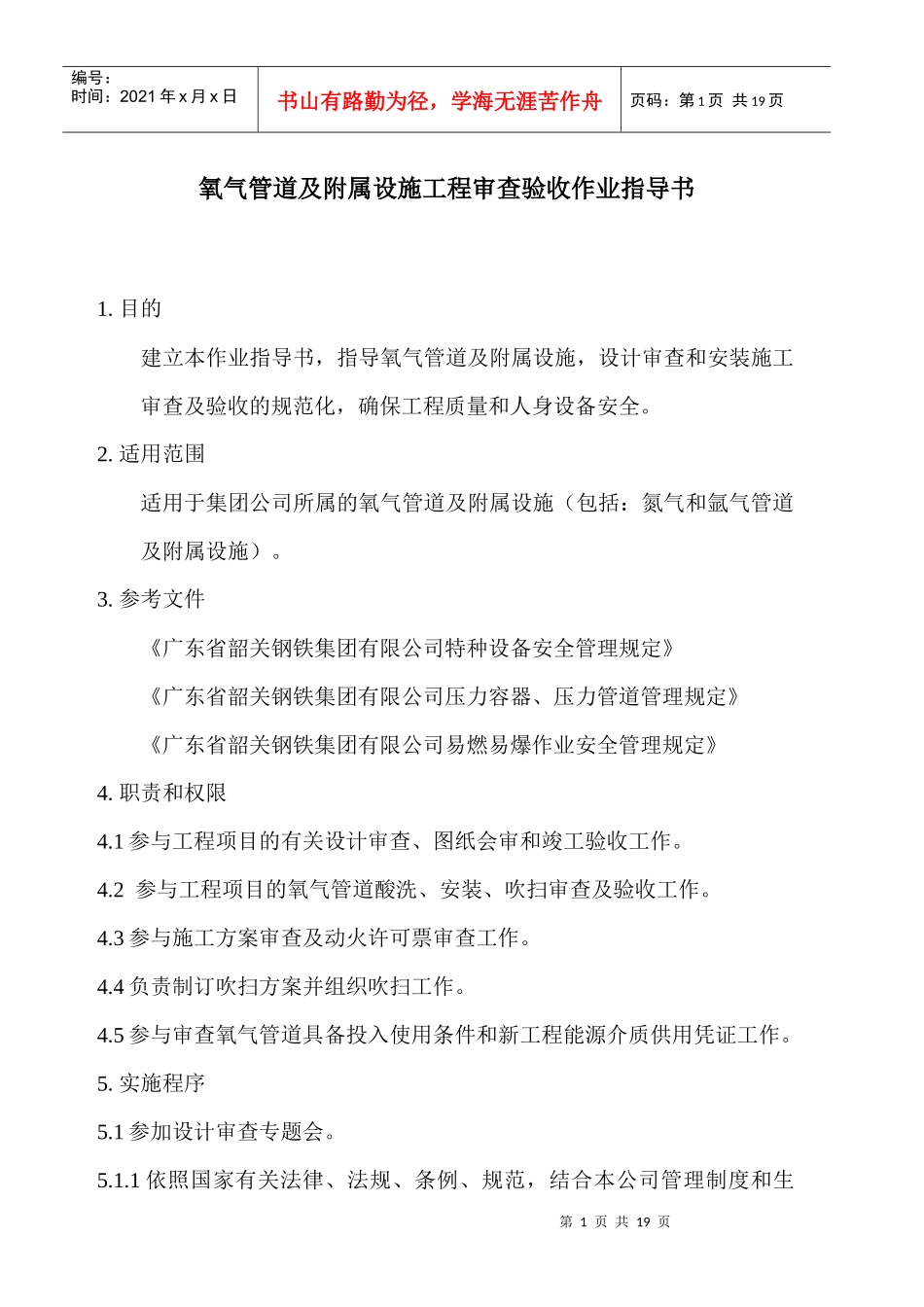 氧气管道及附属设施工程审查验收作业指导书_第1页