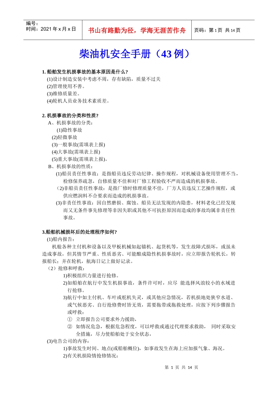 第三课 柴油机故障分析 安全手册_第1页