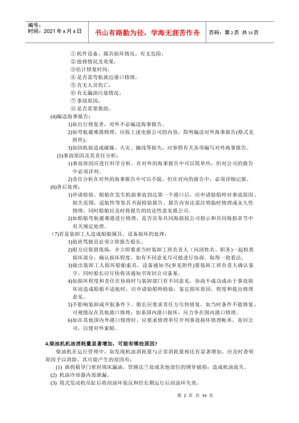 第三课 柴油机故障分析 安全手册_第2页