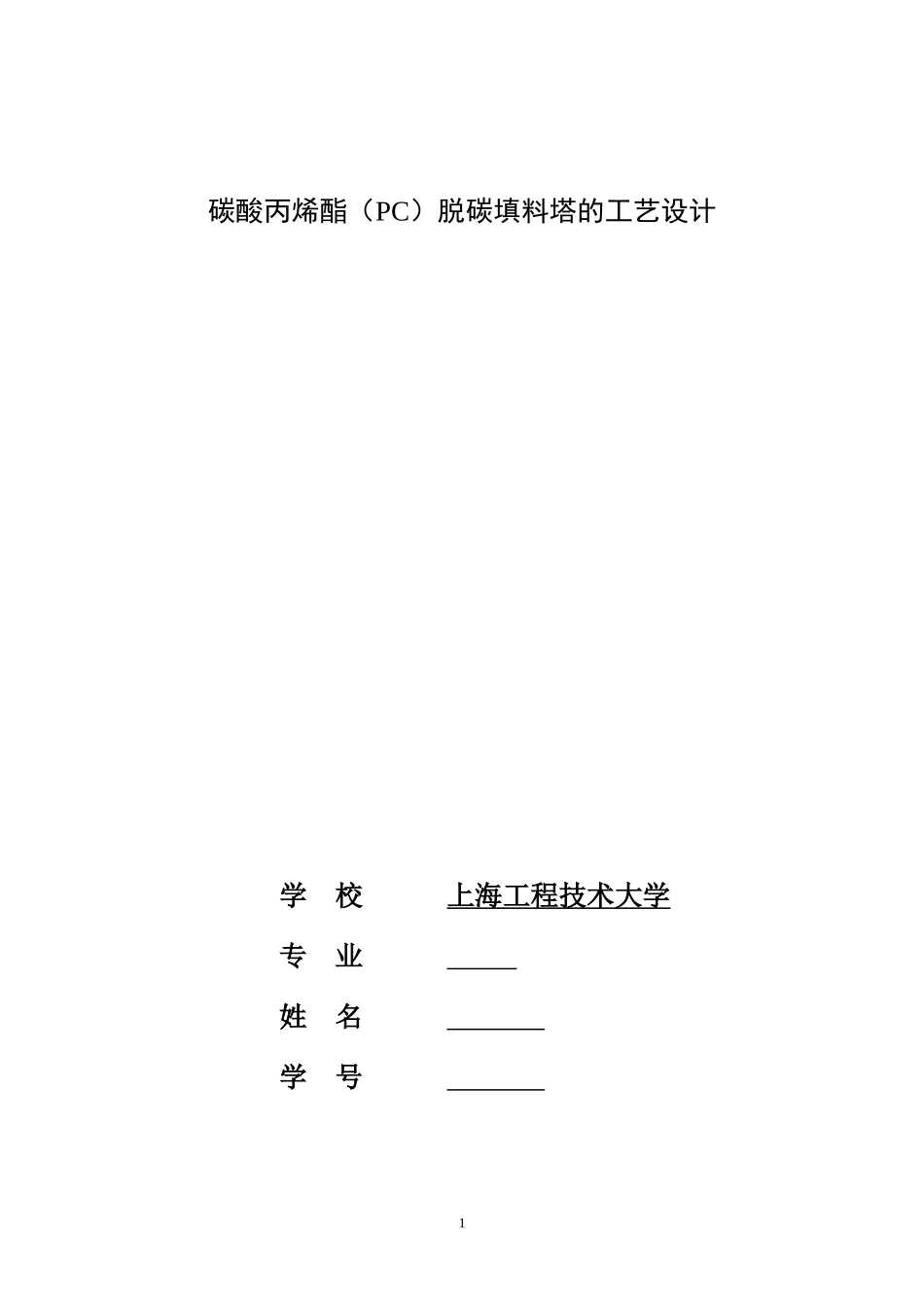 碳酸丙烯酯脱碳填料塔的工艺设计_第1页