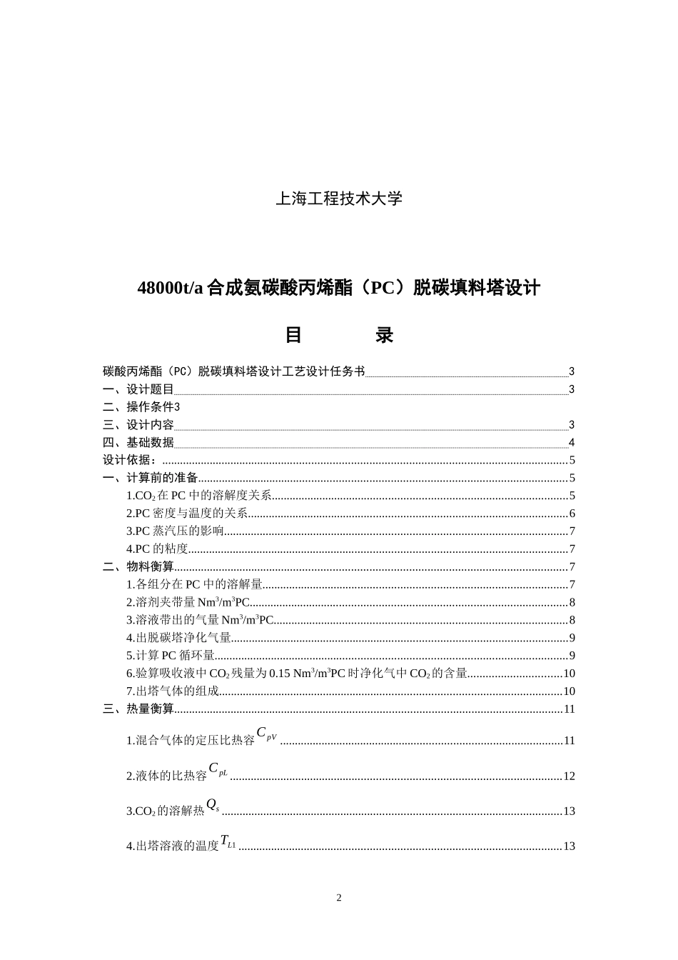 碳酸丙烯酯脱碳填料塔的工艺设计_第2页