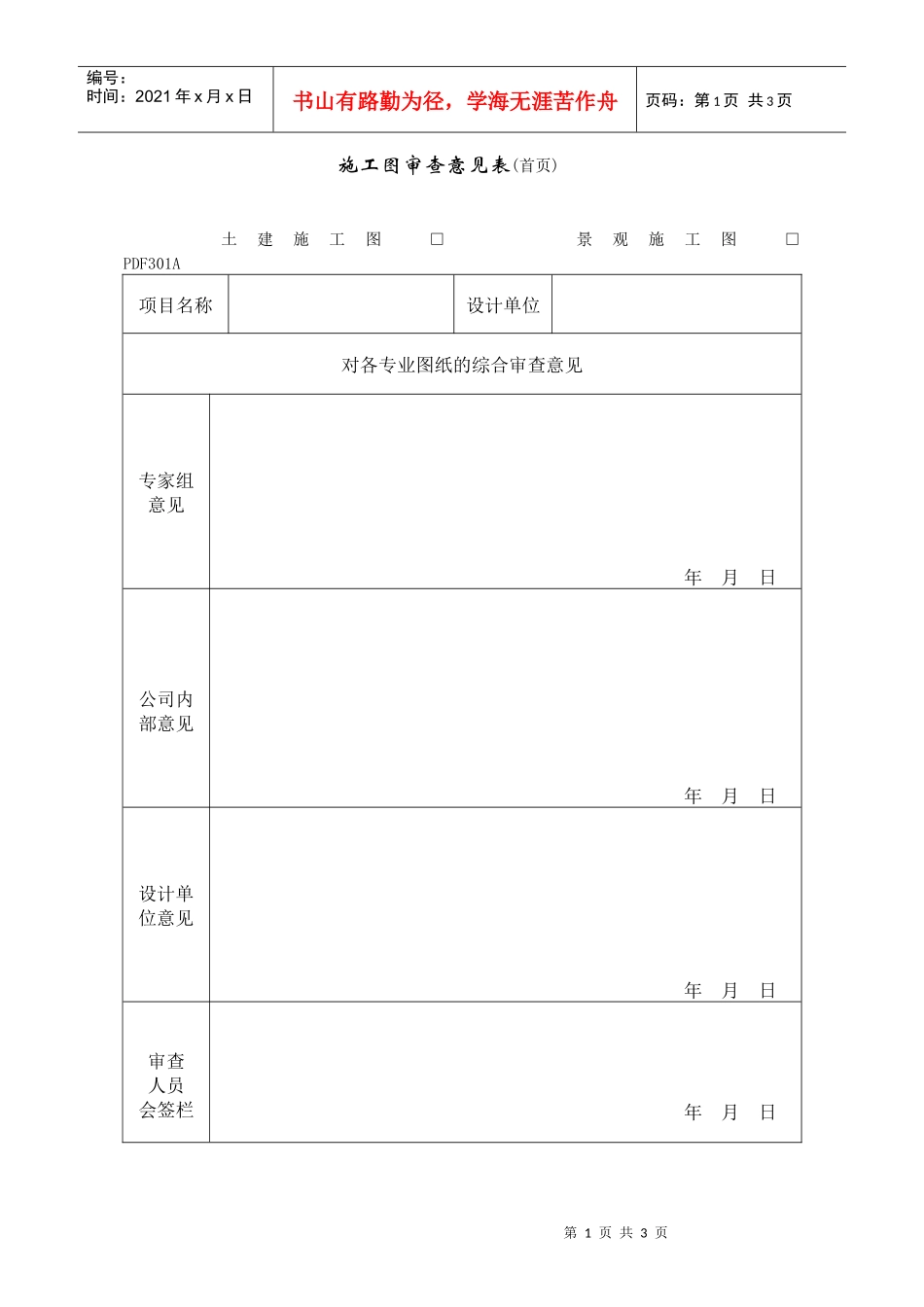 PDF301施工图审查意见表_第1页