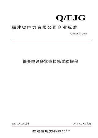 输变电设备状态检修试验规程实施细则