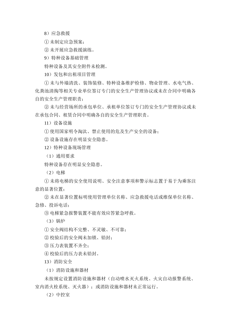 北京市星级饭店安全生产标准化评定标准(第一版)_第3页