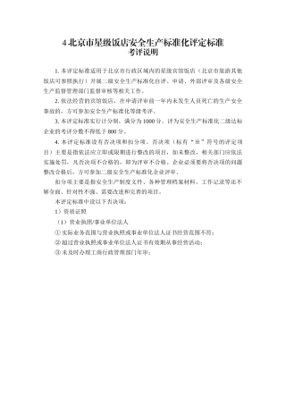 北京市星级饭店安全生产标准化评定标准(第一版)