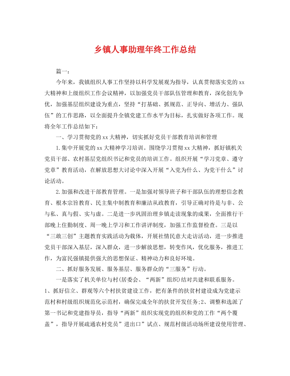 乡镇人事助理年终工作总结 _第1页