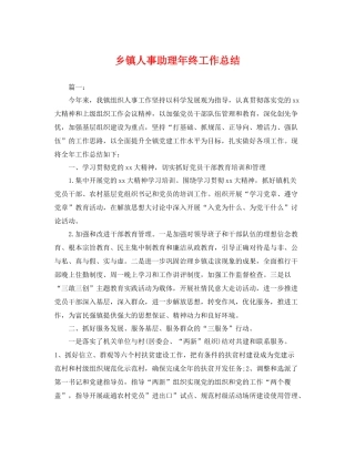 乡镇人事助理年终工作总结 
