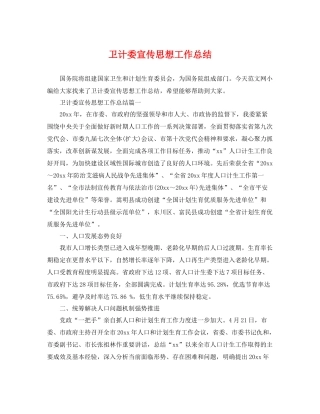 卫计委宣传思想工作总结 