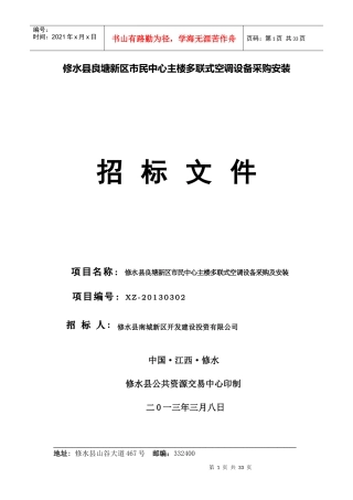 修水县良塘新区市民中心主楼多联式空调设备采购安装