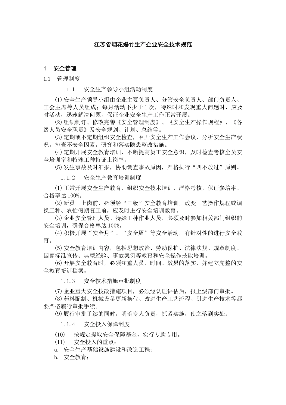 www.cnshu.cn资料下载【江苏省烟花爆竹生产企业安全技术规范】_第1页