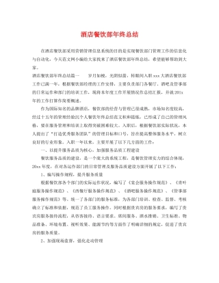 酒店餐饮部年终总结 