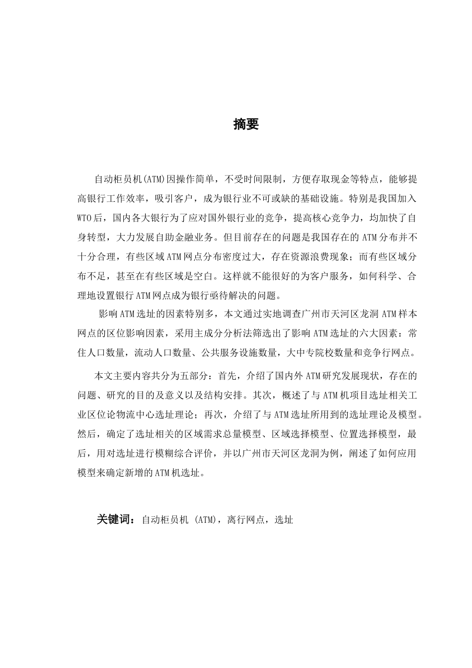 广东工业大学生产运作课程设计ATM机离行网点的选择_第1页