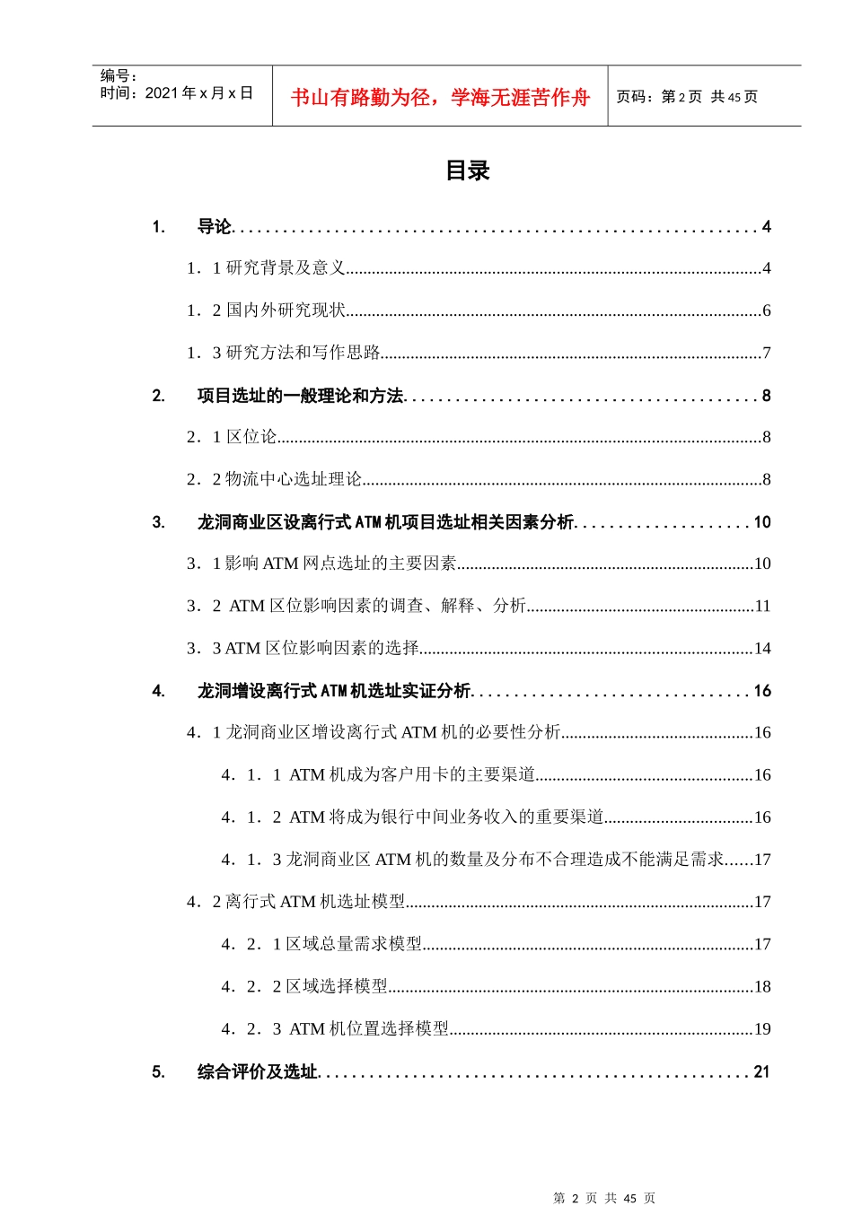 广东工业大学生产运作课程设计ATM机离行网点的选择_第3页