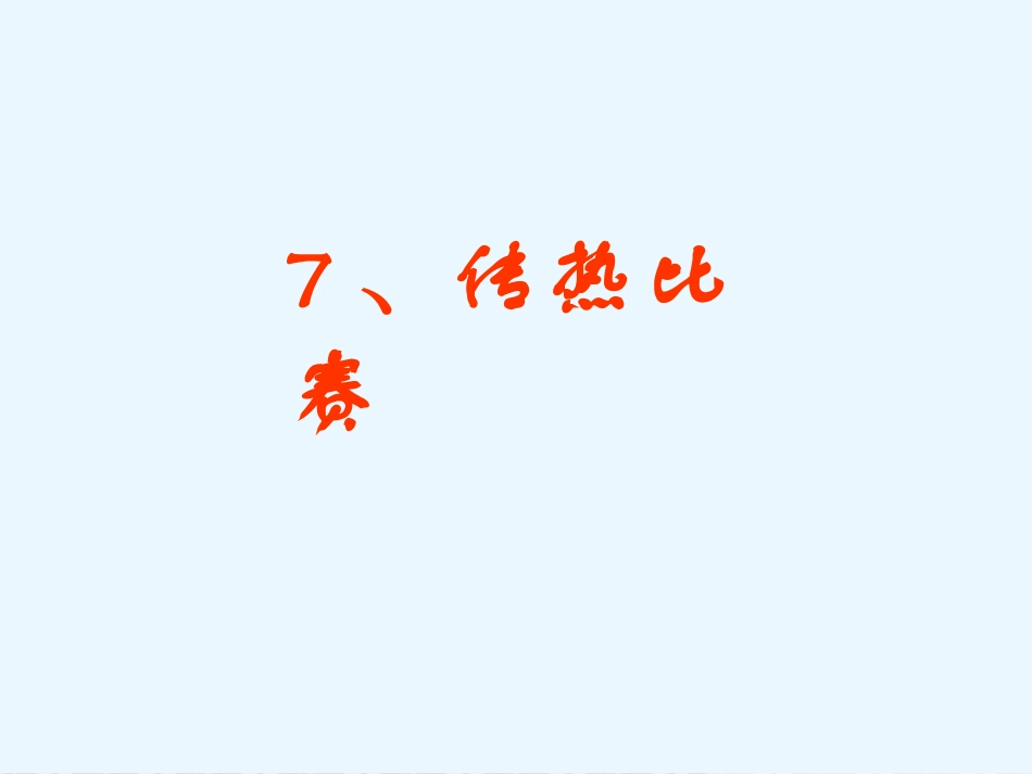 传热比赛课件_第1页
