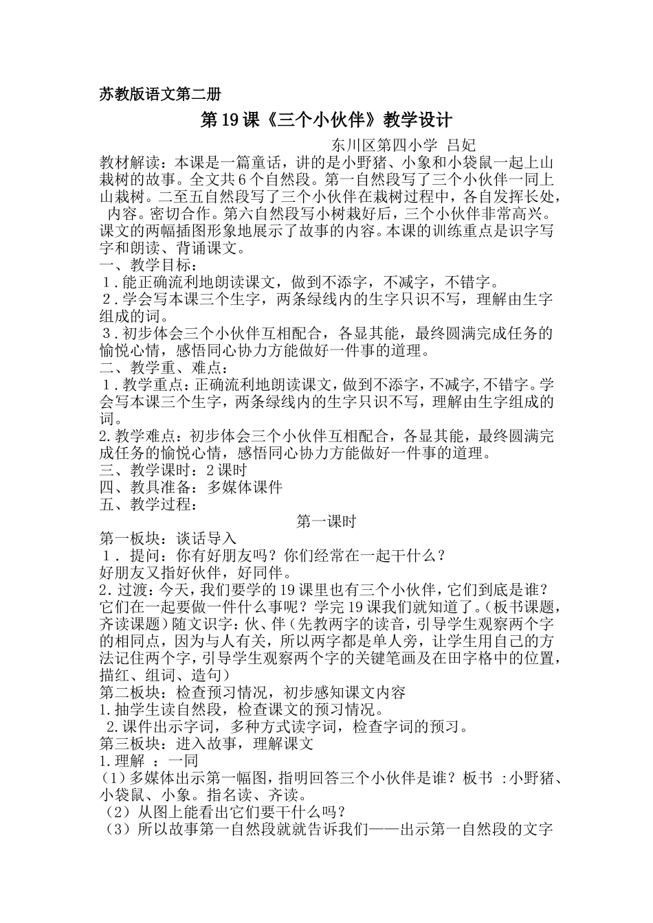教案_《三个小伙伴》_语文_吕妃_第1页