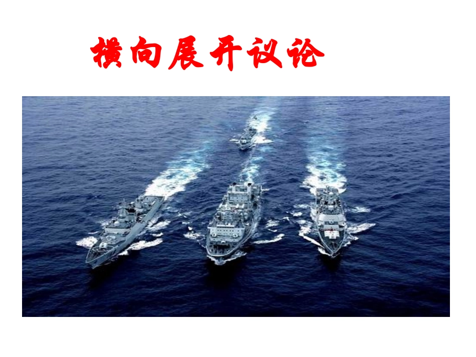 学习横向纵向展开议论PPT课件_第1页