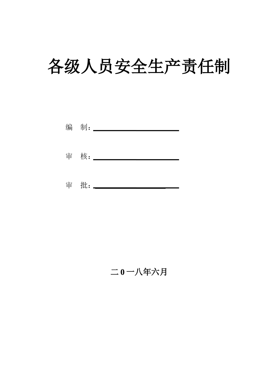 0707各级施工人员安全生产责任制_第1页