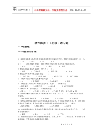 物性检验工（初级）考试测试题