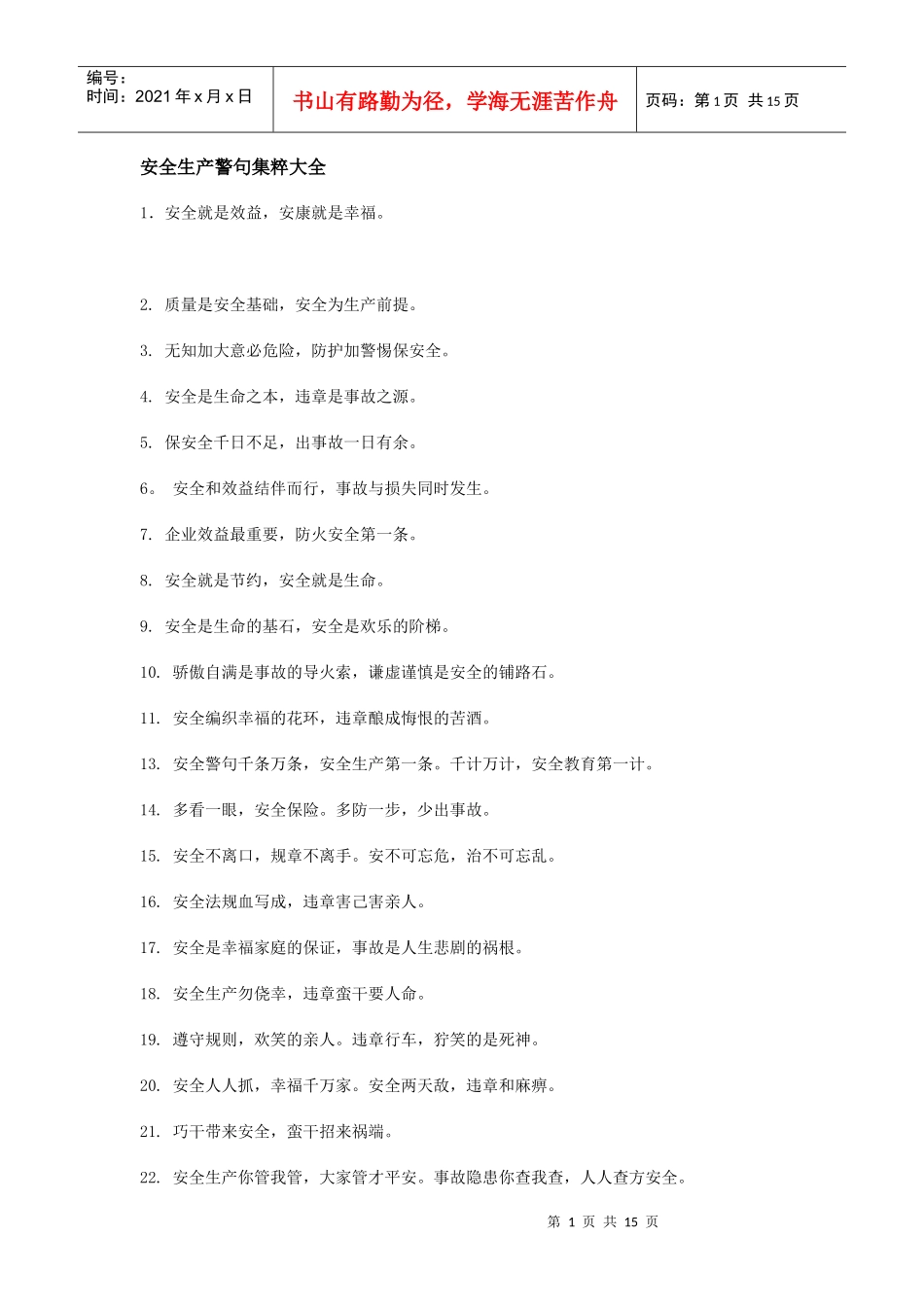 安全生产警句集粹大全[1]_第1页