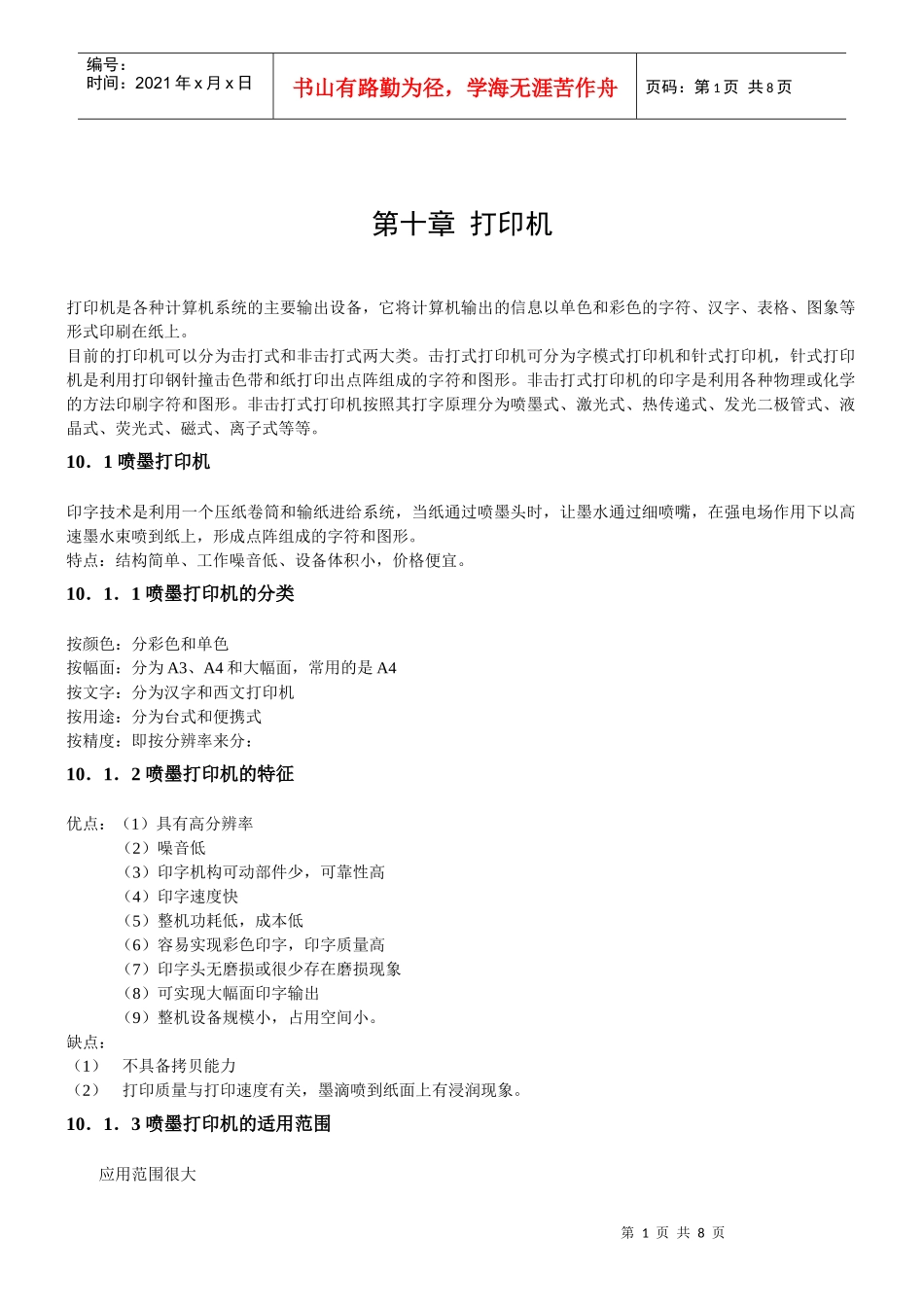 打印机是各种计算机系统的主要输出设备_第1页