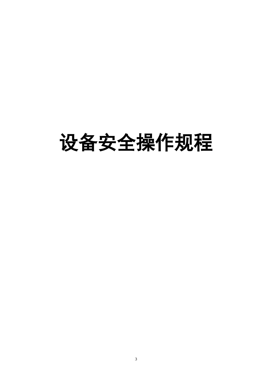 安全生产资料4214873072_第3页