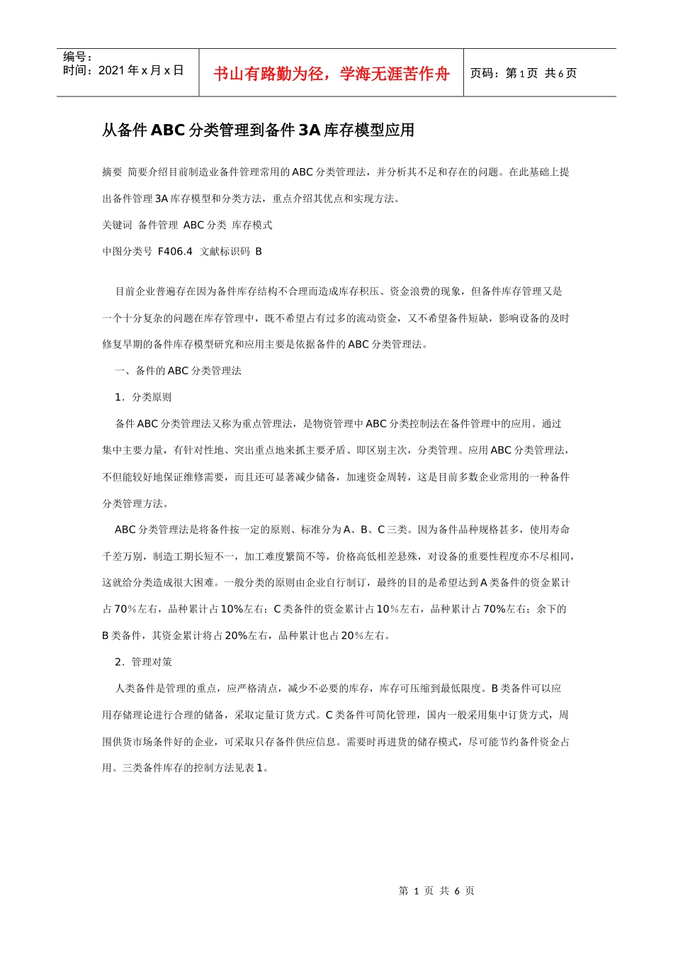 从备件ABC分类管理到备件3A库存模型应用_第1页