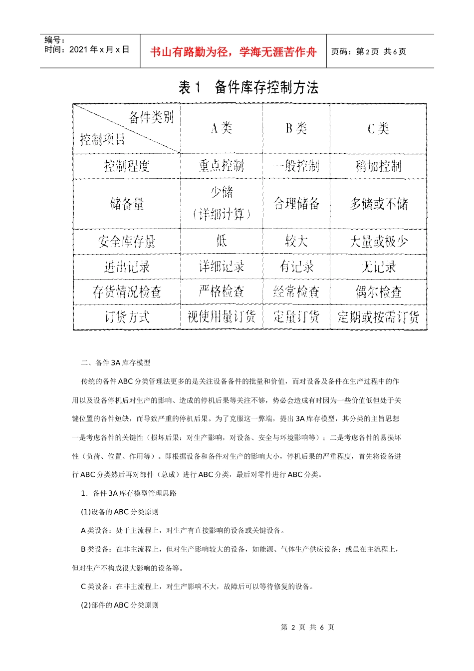 从备件ABC分类管理到备件3A库存模型应用_第2页