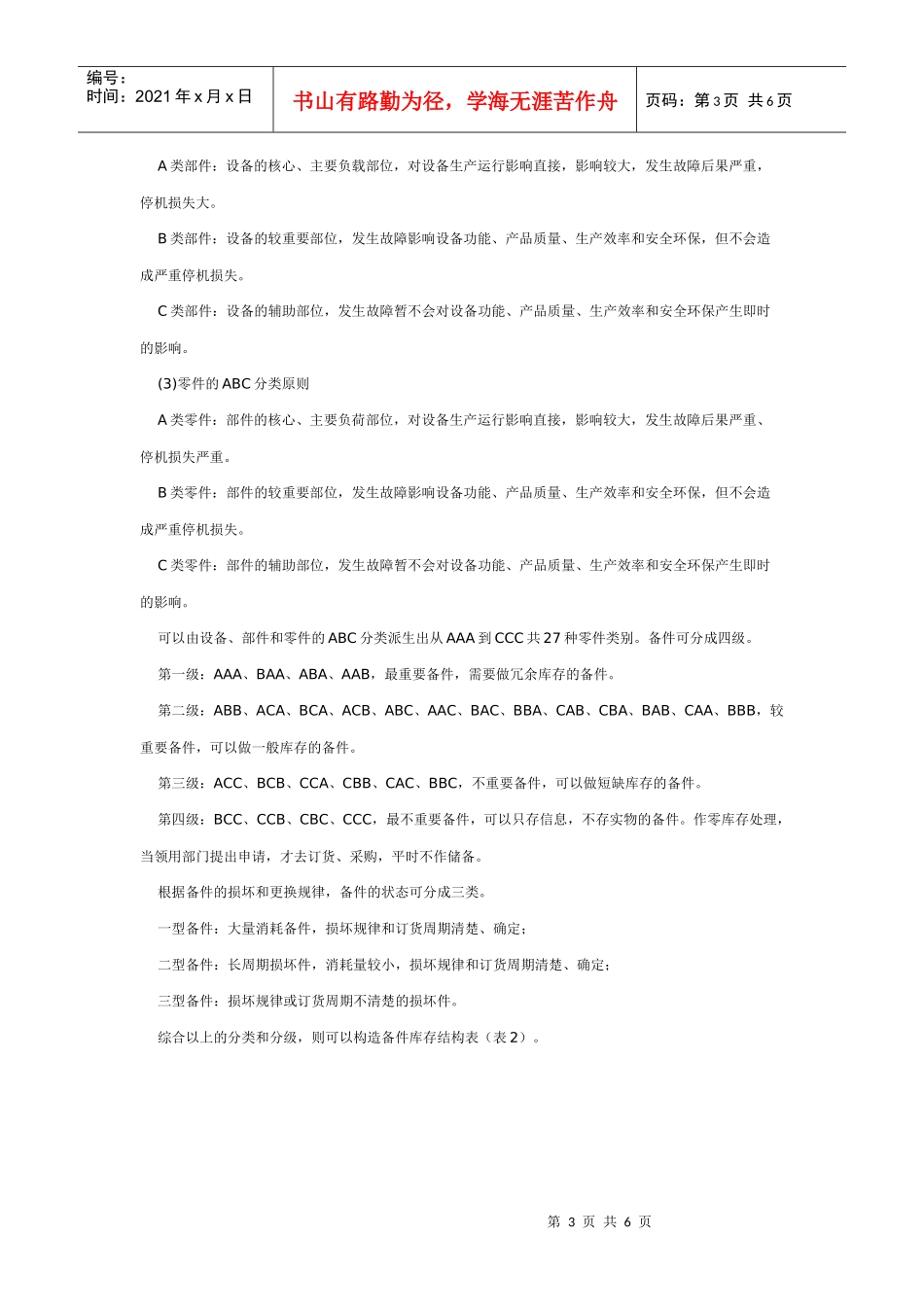 从备件ABC分类管理到备件3A库存模型应用_第3页