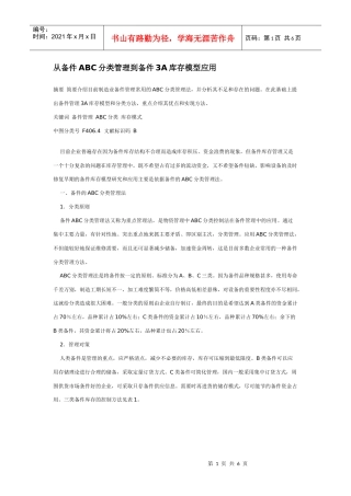 从备件ABC分类管理到备件3A库存模型应用