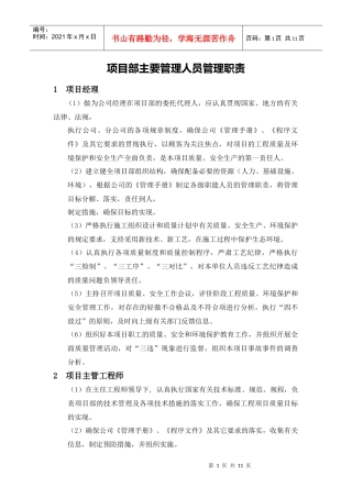 项目部各级安全生产责任制(1)