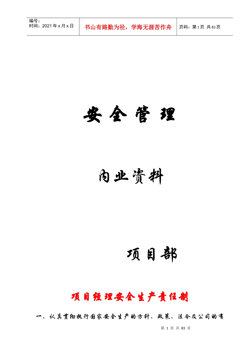 安全管 理内业资料_第1页