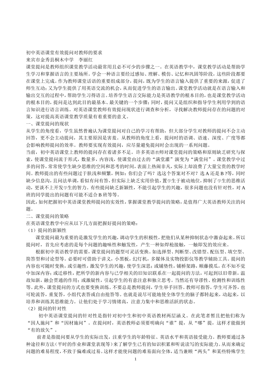 初中英语课堂教学提问对教师的要求_第1页