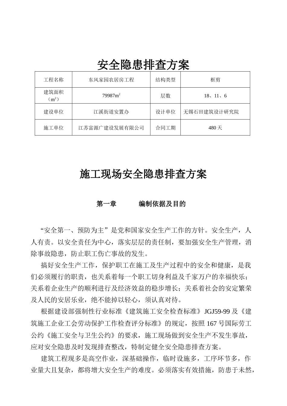 安全隐患排查方案426450689_第1页