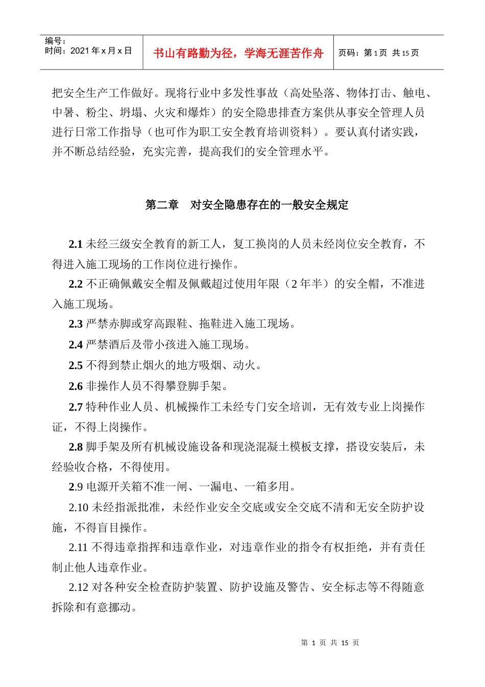 安全隐患排查方案426450689_第2页