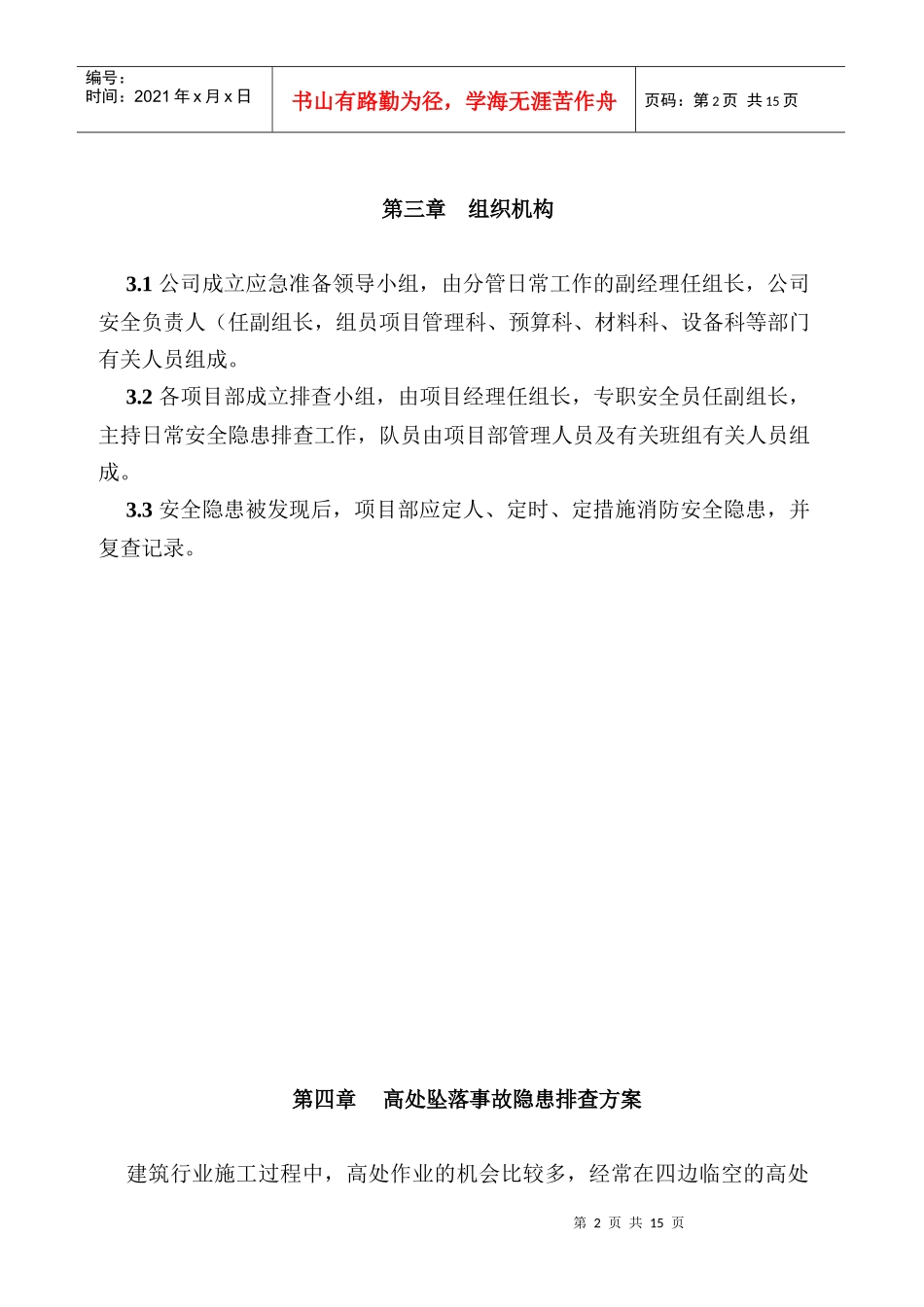 安全隐患排查方案426450689_第3页