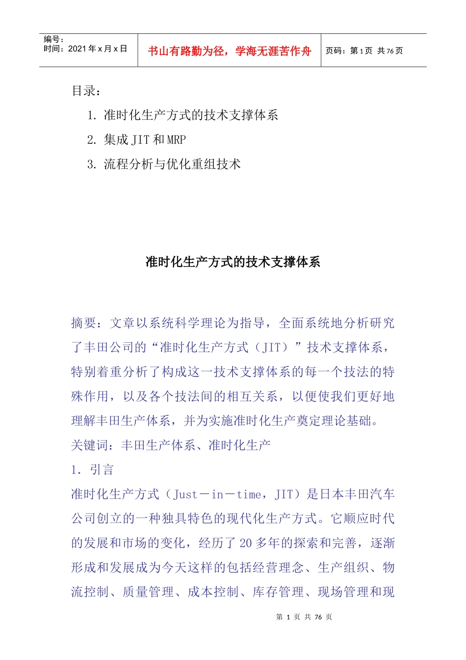 jit准时化生产方式的技术_第1页