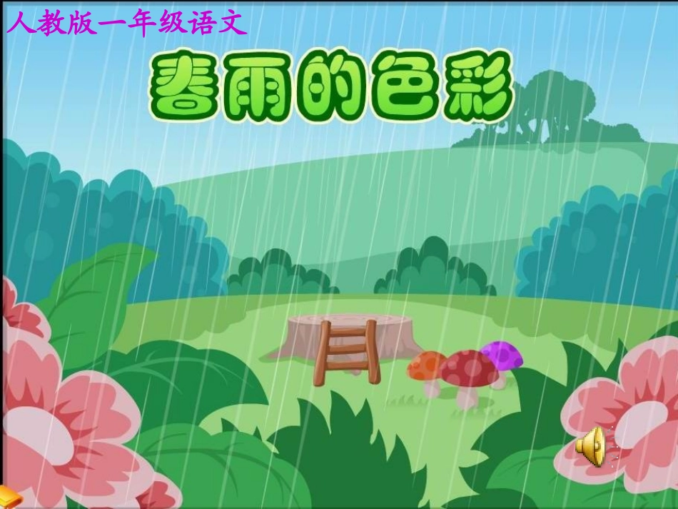 春雨的色彩1_第1页