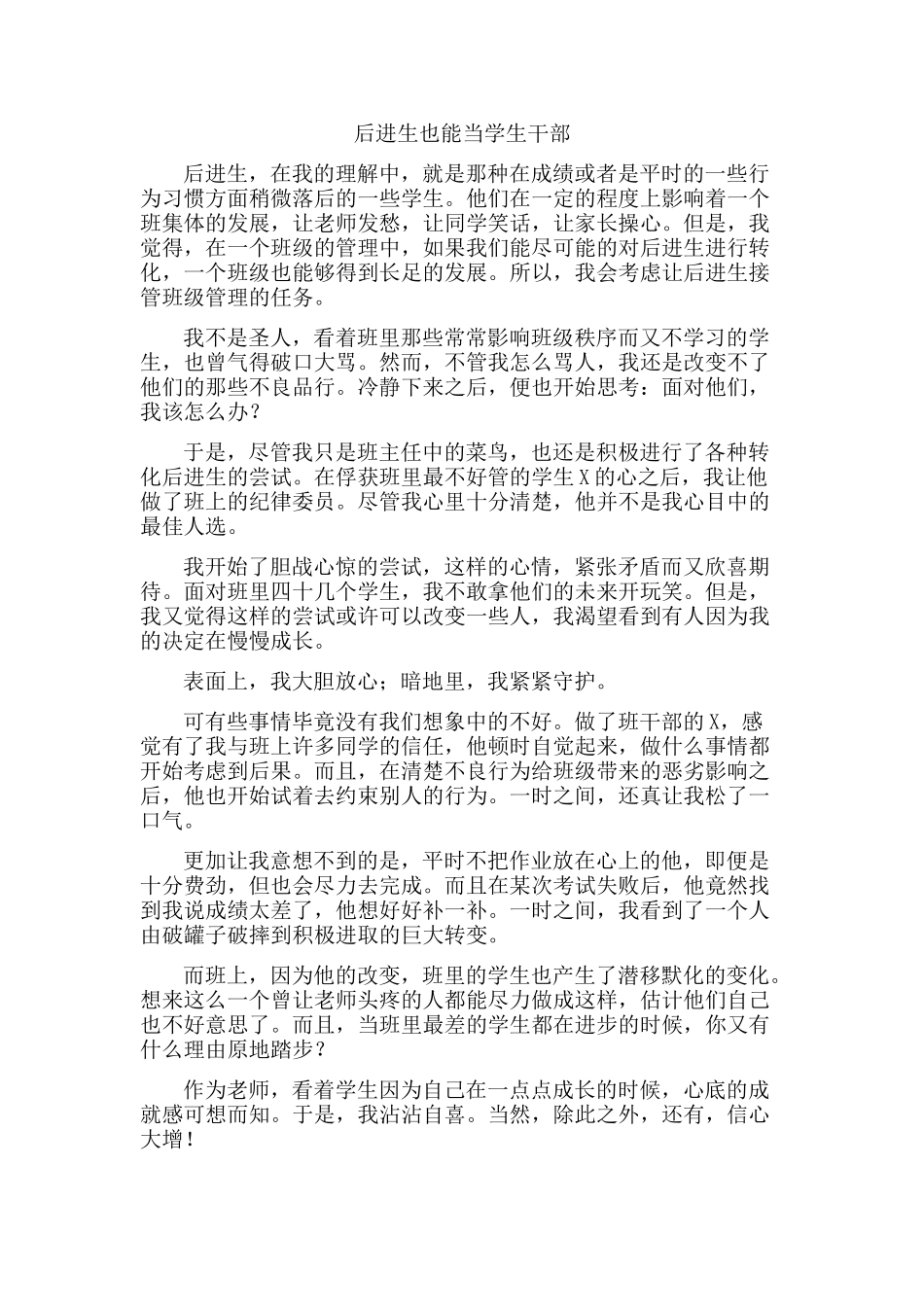 后进生也能当学生干部_第1页